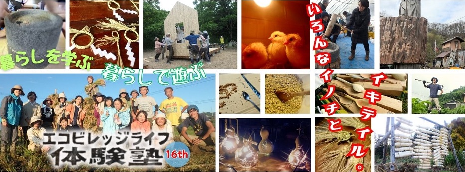 エコビレッジライフ体験塾