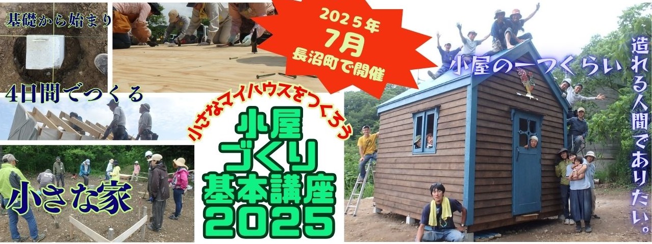 小屋作り講座