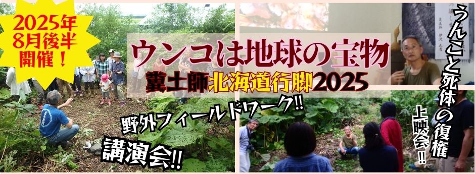 糞土師北海道ツアー